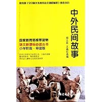 语文新课标必读丛书:中外民间故事(小学阶段导读版)