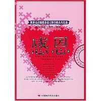 感恩(世界五百强优秀员工恪守的人生信条)