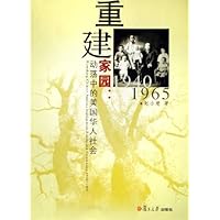 重建家园--动荡中的美国华人社会(1940-1965)