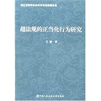 超法规的正当化行为研究