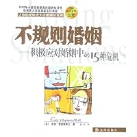 不规则婚姻:积极应对婚姻中的15种危机