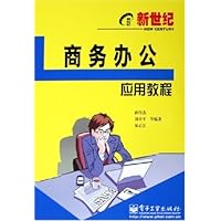 新世纪商务办公应用教程