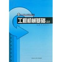 工程机械基础(上)