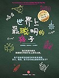 世界上最聪明的孩子