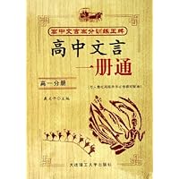 高中文言高分训练王牌:高中文言一册通(高1分册)(与人教社高级中学必修教材配套)