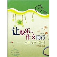 让快乐与作文同行:初中生作文100讲