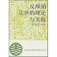反倾销法律的理论与实践