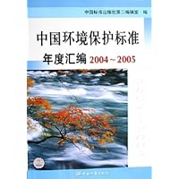 中国环境保护标准年度汇编2004-2005