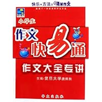 小学生作文快易通:作文大全专讲