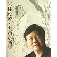 王西京画集(艺林般若)