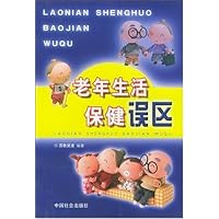 老年生活保健误区