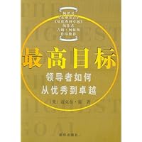 最高目标:领导者如何从优秀到卓越
