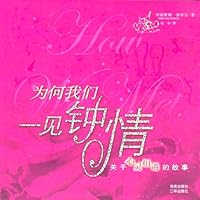 为什么我们一见钟情：关于心灵相遇的故事