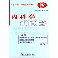 内科学(复习指南和题集)