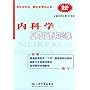 内科学（复习指南和题集）