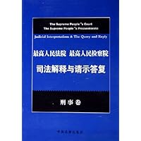 最高人民法院最高人民检察院司法解释与请示答复:刑事卷