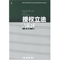 授权立法研究