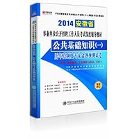 宏章出版•安徽省事业单位公开招聘工作人员考试深度辅导教材:公共基础知识1历年真题及专家命题预测试卷(2014)