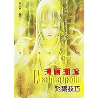 漫画潮流:彩稿技巧