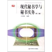 现代秘书学与秘书实务(第3版)