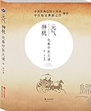 元气神机:先秦中医之道