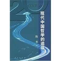 现代中国哲学的追寻