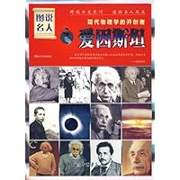 图说名人之爱因斯坦:现代物理学的开创者