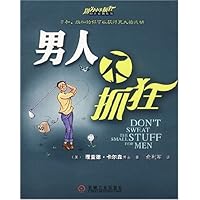 男人不抓狂/别为小事抓狂励志经典系列