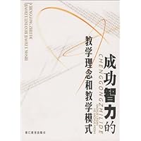 成功智力的教学理念和教学模式