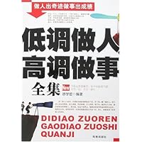 低调做人高调做事全集