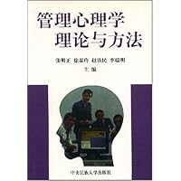 管理心理学理论与方法