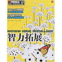 门萨•世界第一智商俱乐部:智力拓展