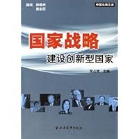 国家战略:建设创新型国家