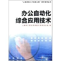 办公自动化综合应用技术(附光盘)