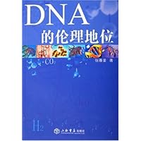 DNA的伦理地位