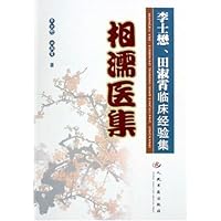相濡医集:李士懋、田淑霄临床经验集