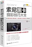 索尼黑卡摄影技巧大全