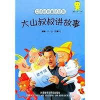 双语经典童话系列•大山叔叔讲故事(起步级3)(附光盘)