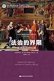 法治的界限:越法裁判的伦理