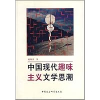 中国现代趣味主义文学思潮