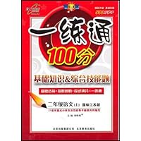 一练通100分:语文2年级(上)(国标江苏版)(附答案)