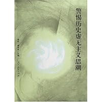 警惕历史虚无主义思潮