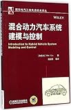 国际电气工程先进技术译丛:混合动力汽车系统建模与控制
