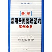 最新常用合同协议签约实例全书