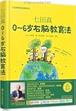 七田真:0-6岁右脑教育法