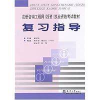 复习指导/注册咨询工程师<投资>执业资格考试教材