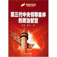 第三代中央领导集体的政治智慧/新时代论丛