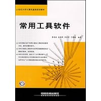 常用工具软件(21世纪大学计算机基础规划教材)