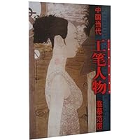 中国当代工笔人物临摹范图