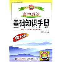 高中政治基础知识手册(第10次修订)